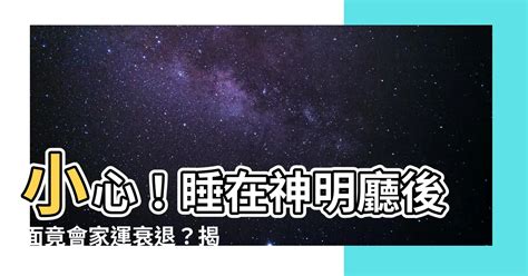 睡在神明廳後面|神明廳後面的房間可以睡嗎？風水揭祕：神明廳宜靜不宜動，臥室。